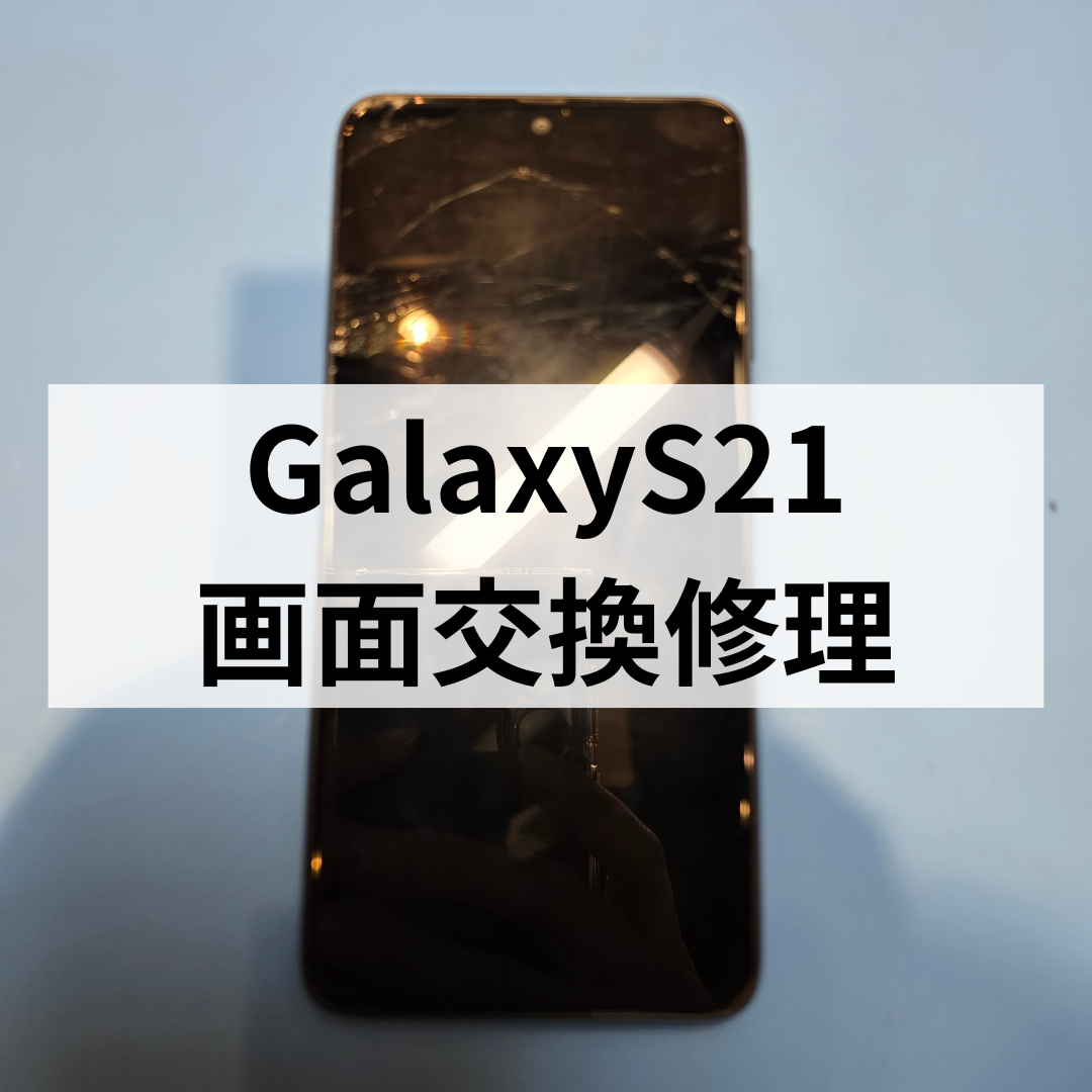 【福岡・天神】GalaxyS21 画面交換修理｜液晶不良もデータそのまま即日対応!